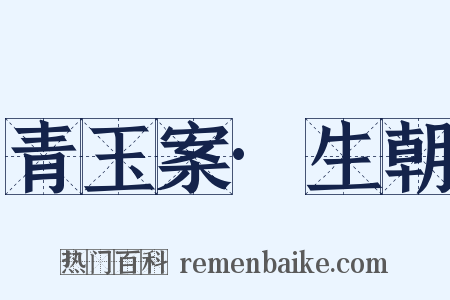 青玉案·生朝是什么意思的图片